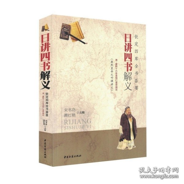 正版现货 钦定四库全书荟要:日讲四书解义 (清)康熙 编 中国哲学 中医古籍 9787515200798 9787515200798