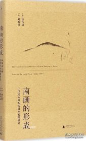 南画的形成：中国文人画东传日本初期研究