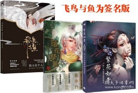 正版现货 全三册 落花梦笔:张小白的时尚纹身插画艺术+繁花如素:张小白的唯美插画世界+飞鸟与鱼:张小白个人作品集 9787501247509