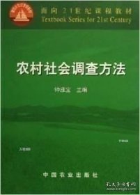 正版现货 农村社会调查方法 钟涨宝主编 中国农业出版社 9787565503047