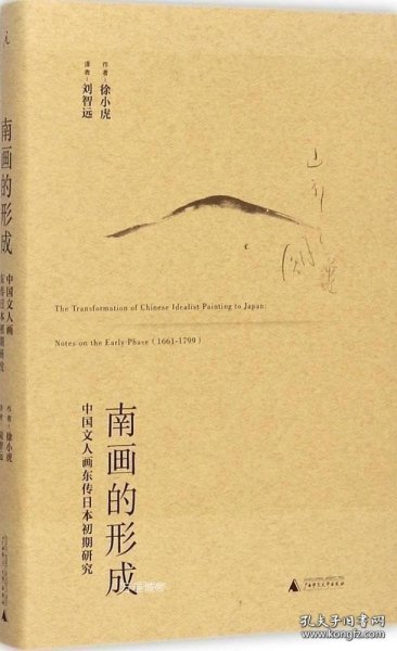 南画的形成：中国文人画东传日本初期研究