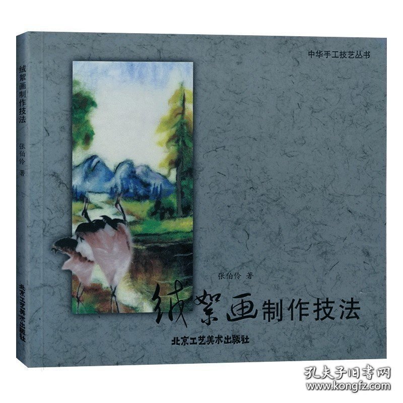 正版现货 1绒絮画制作技法 中华手工技艺丛书 装饰品 北京传统手工艺/中国红 9787546127118
