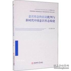 正版现货 意识形态终结论批判与新时代中国意识形态构建 9787567644908