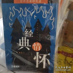 正版现货 经典情怀：世界名著群芳谱 9787208038288