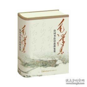 正版现货 毛泽东诗词书法诗意画鉴赏大全集商务印书馆彩色版精装32开毛泽东手书真迹毛泽东诗词全集赏读书法全集毛主席语录选集2020新版