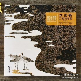 正版现货 刘雨衢工笔花鸟画精品集 当代工笔画唯美新视觉 工笔花鸟画扇面临摹鉴赏专业美术爱好者绘画技法画法 初学者入门基础知识范本书 9787539340838