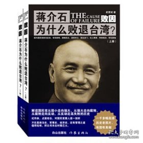 正版现货 【上下2册】败因 蒋介石为什么败退台湾 武更斌著1000余幅高清历史老照片历史民国史近代史共和国史书籍 9787552905502