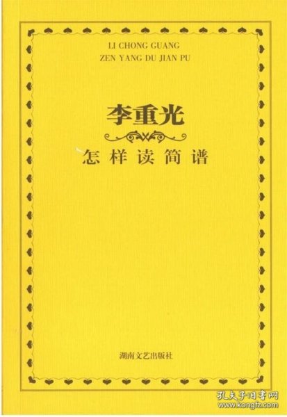 李重光怎样读简谱