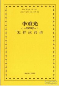 李重光怎样读简谱