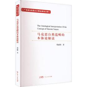 广东省马克思主义理论研究文库——马克思自然范畴的本体论解读