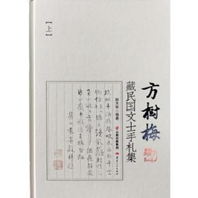 方树梅藏民国文士手札集（上、下）