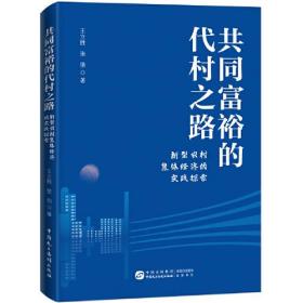 共同富裕的代村之路：新型农村集体经济的实践探索