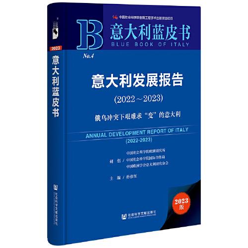 意大利蓝皮书：意大利发展报告（2022-2023）俄乌冲突下艰难求“变”的意大利