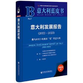 意大利蓝皮书：意大利发展报告（2022-2023）俄乌冲突下艰难求“变”的意大利