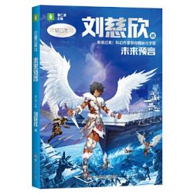 中国科幻星云奖作家书系：未来预言（刘慈欣经典短篇作品集粹：从经典科幻起航，驶向星辰大海，让孩子感受“科幻与未来”带来的心灵震撼）