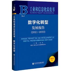 工业和信息化蓝皮书：数字化转型发展报告（2021-2022）