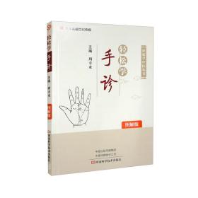 轻松学手诊（图解版）/轻松学中医丛书