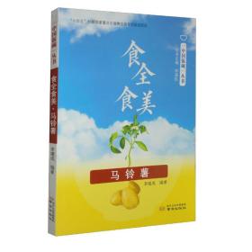 食全食美（马铃薯）/“中国饭碗”丛书