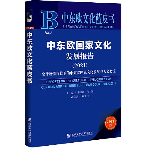 中东欧文化蓝皮书：中东欧国家文化发展报告（2021）