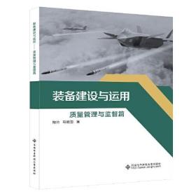 装备建设与运用——质量管理与监督篇 大中专高职机械 陶帅 马晓蕊