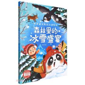 森林里的冰雪盛宴(精)/神奇课外组的冰雪世界