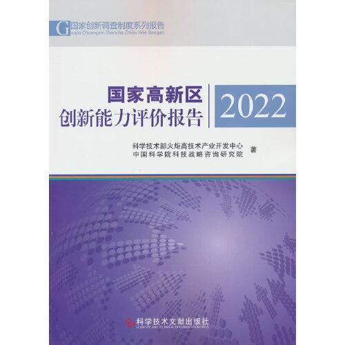 国家高新区创新能力评价报告2022