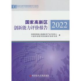 国家高新区创新能力评价报告(2022)/国家创新调查制度系列报告