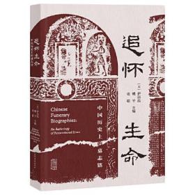 #追怀生命:中国历史上的墓志铭:an anthology of remembered lives