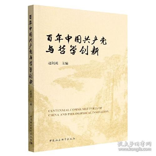 百年中国共产党与哲学创新