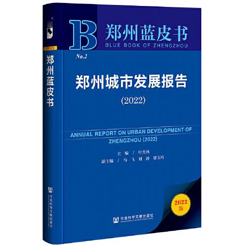 郑州蓝皮书：郑州城市发展报告（2022）