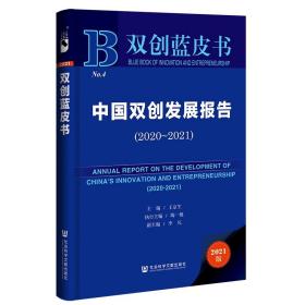 双创蓝皮书:中国双创发展报告（2020～2021J精装）