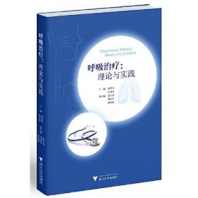 呼吸治疗：理论与实践 葛慧青  浙江大学出版社 9787308217965