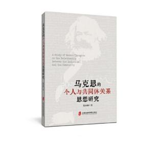 马克思的个人与共同体关系思想研究