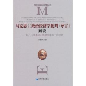 马克思《〈政治经济学批判〉导言》解说——打开《资本论》思想宝库的一把钥匙