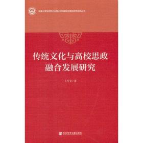 传统文化与高校思政融合发展研究