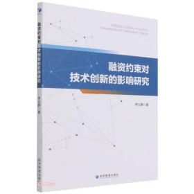 融资约束对技术创新的影响研究