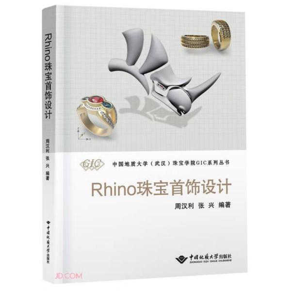 Rhino珠宝首饰设计/中国地质大学武汉珠宝学院GIC系列丛书