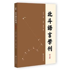 北斗语言学刊 第九辑