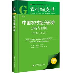 中国农村经济形势分析与预测