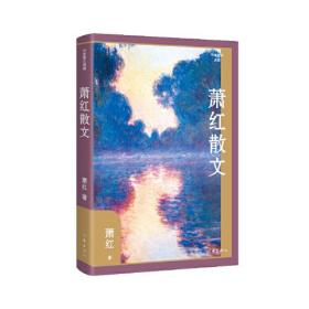 萧红散文（作家散文典藏）