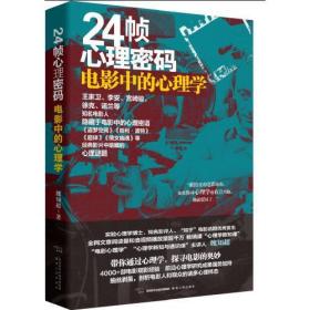 24帧心理密码：电影中的心理学 魏知超（著）王家卫李安宫崎骏徐克诺兰的心理密语 盗梦空间哈利波特超体倩女幽魂 陕西人民出版社