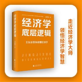 经济学底层逻辑 （新书预售6/3）