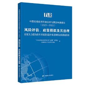 中国宏观经济形势分析与预测年度报告（2021-2022)