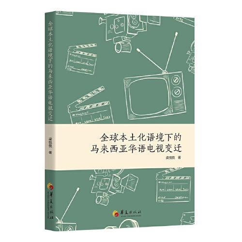 全球本土化语境下的马来西亚华语电视变迁