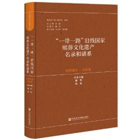 “一带一路”沿线国家殡葬文化遗产名录和谱系（国外部分·北亚卷）