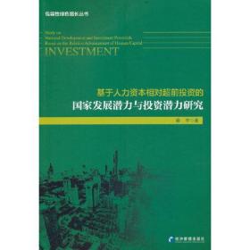 基于人力资本相对超前投资的国家发展潜力与投资潜力研究