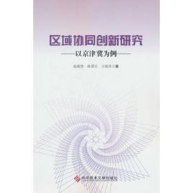 区域协同创新研究--以京津冀为例