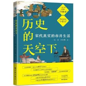 历史的天空下 宋代真实的市井生活