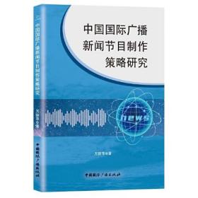 中国国际广播新闻节目制作策略研究