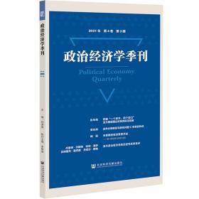 政治经济学季刊.2021年.第4卷：第3期